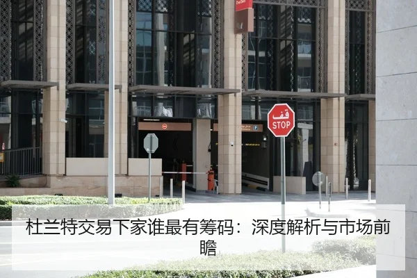 杜兰特交易下家谁最有筹码：深度解析与市场前瞻