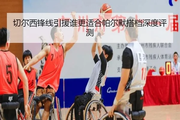 切尔西锋线引援谁更适合帕尔默搭档深度评测
